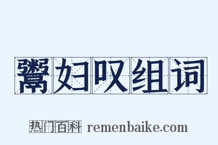 鬻妇叹组词是什么意思的图片
